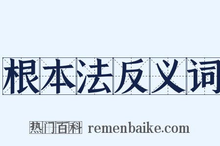 根本法反义词是什么意思的图片